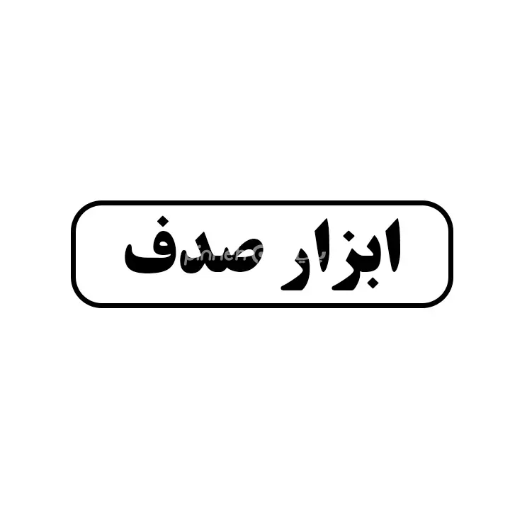 ابزار صدف