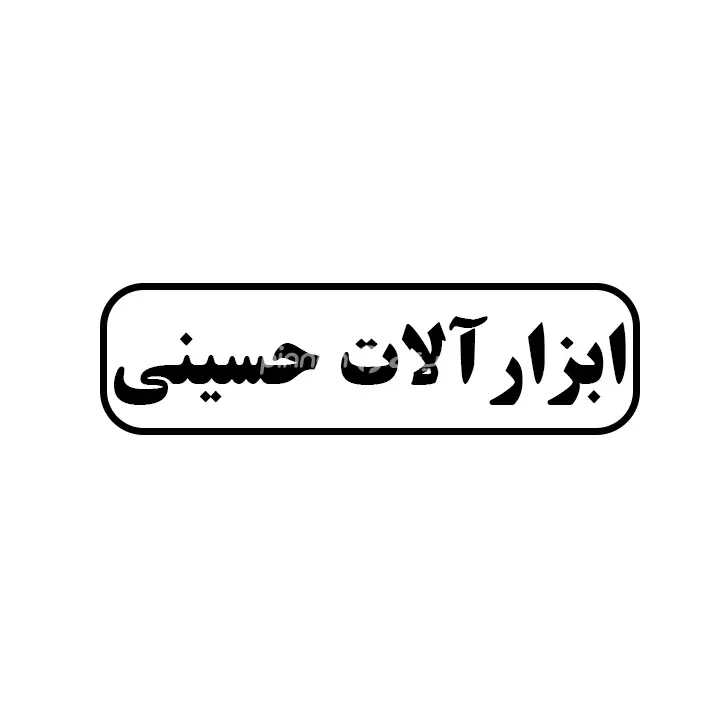 ابزارالات حسینی