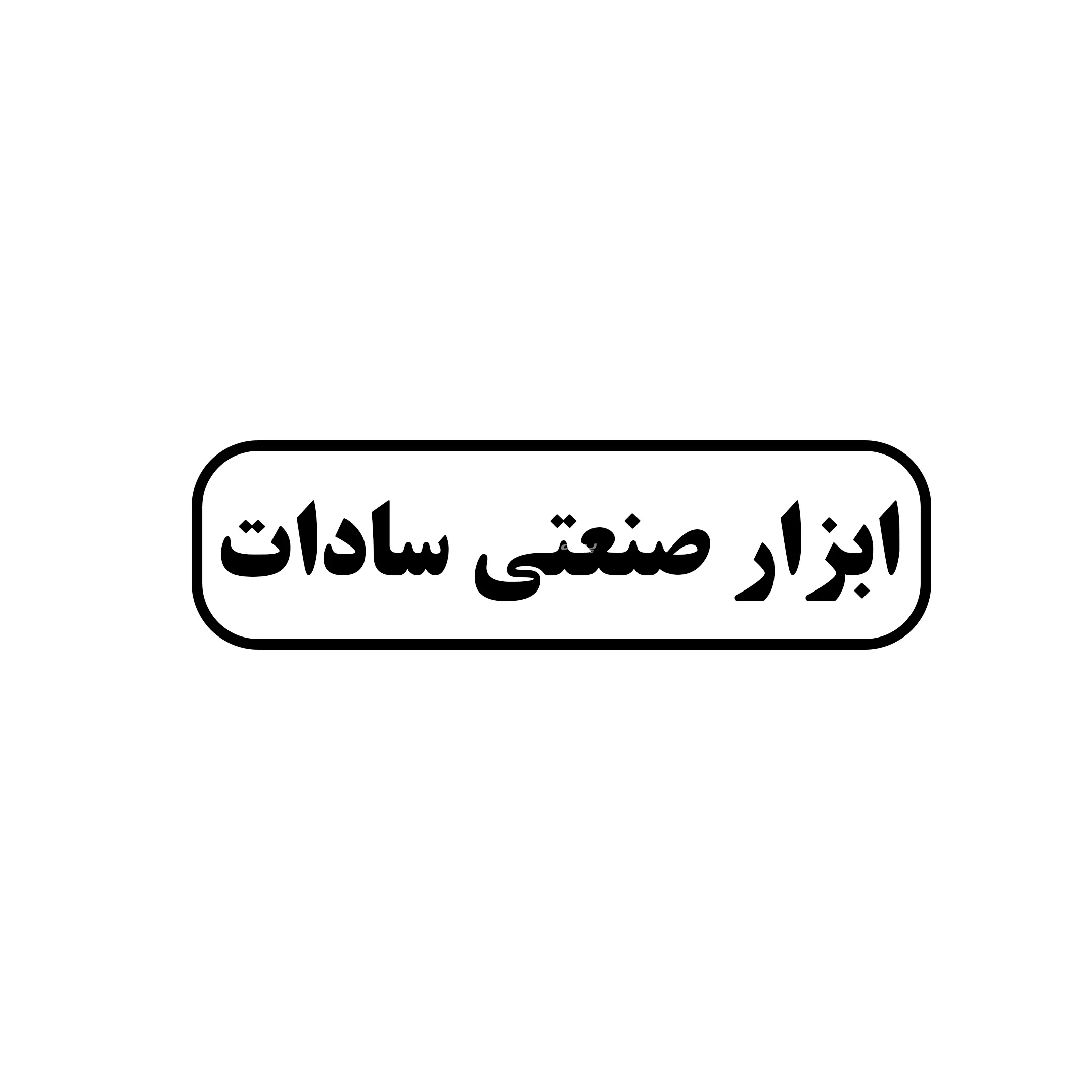 ابزار صنعتی سادات