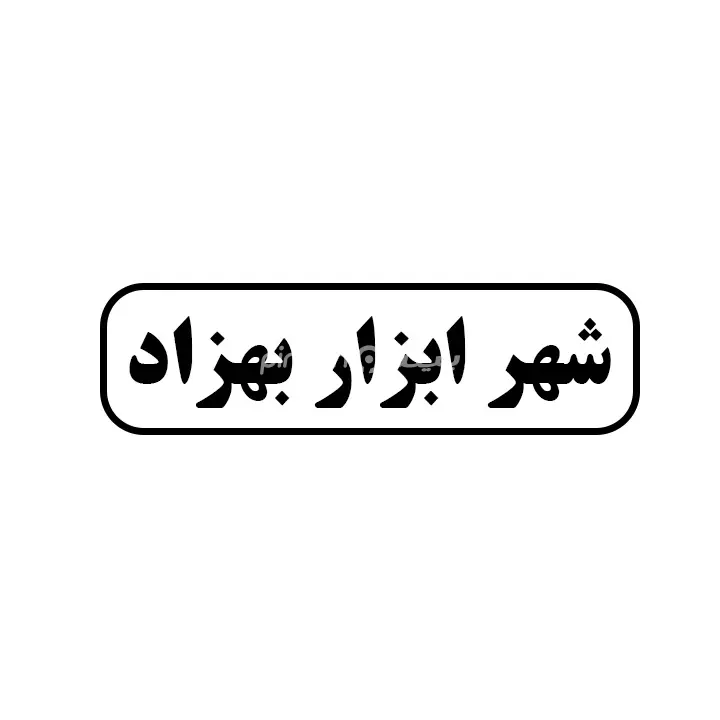 شهرابزار بهزاد