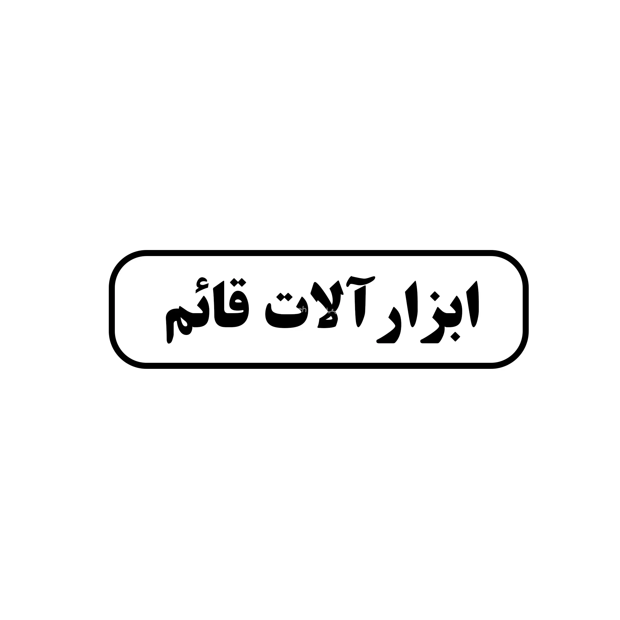 قائم 