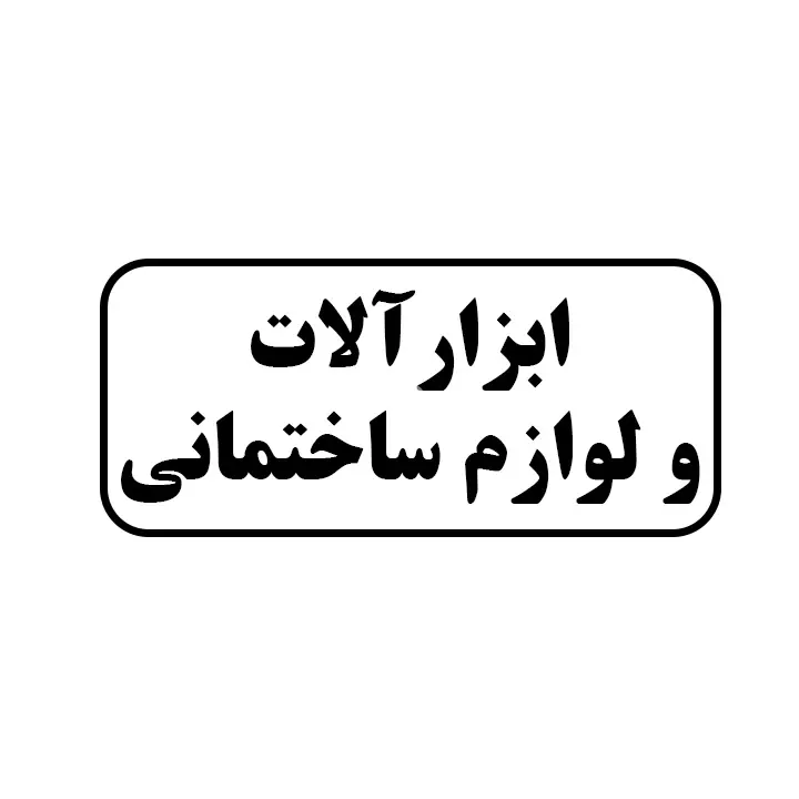 ابزارالات و لوازم ساختمانی