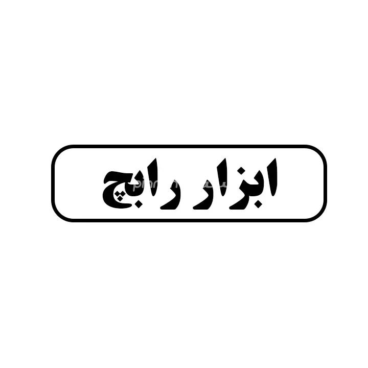 ابزا رابچ