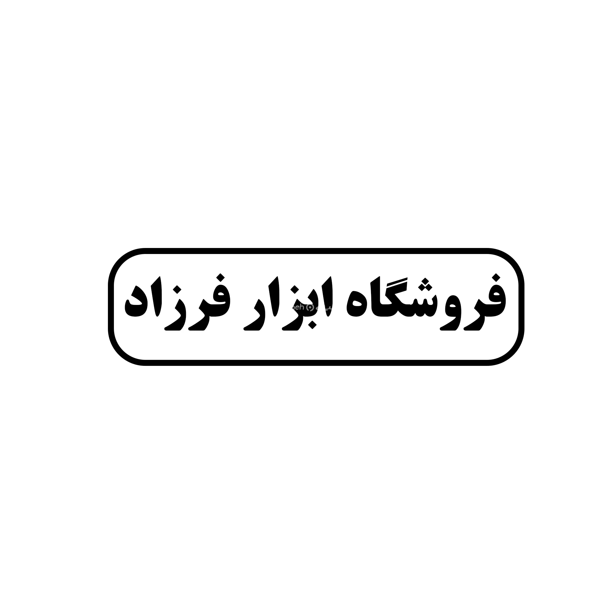 ابزار فرزاد 