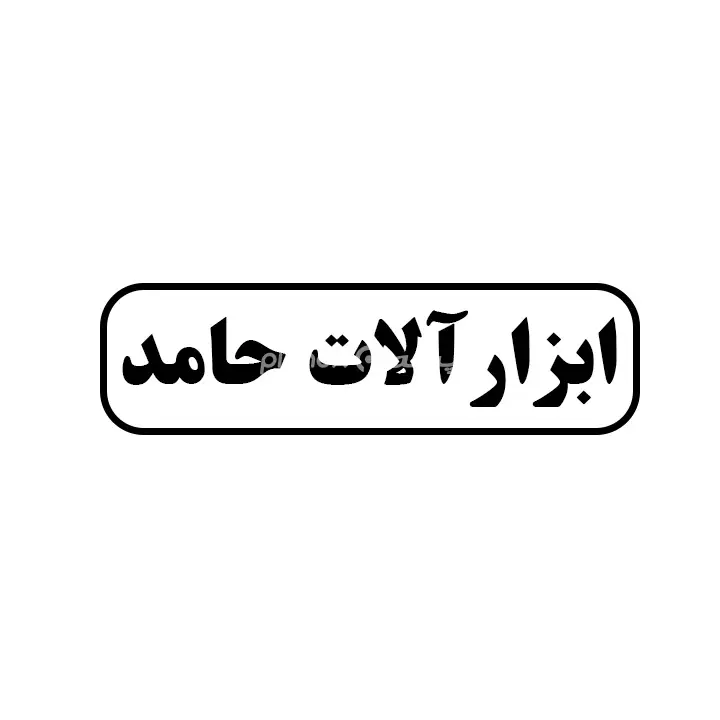ابزارالات حامد