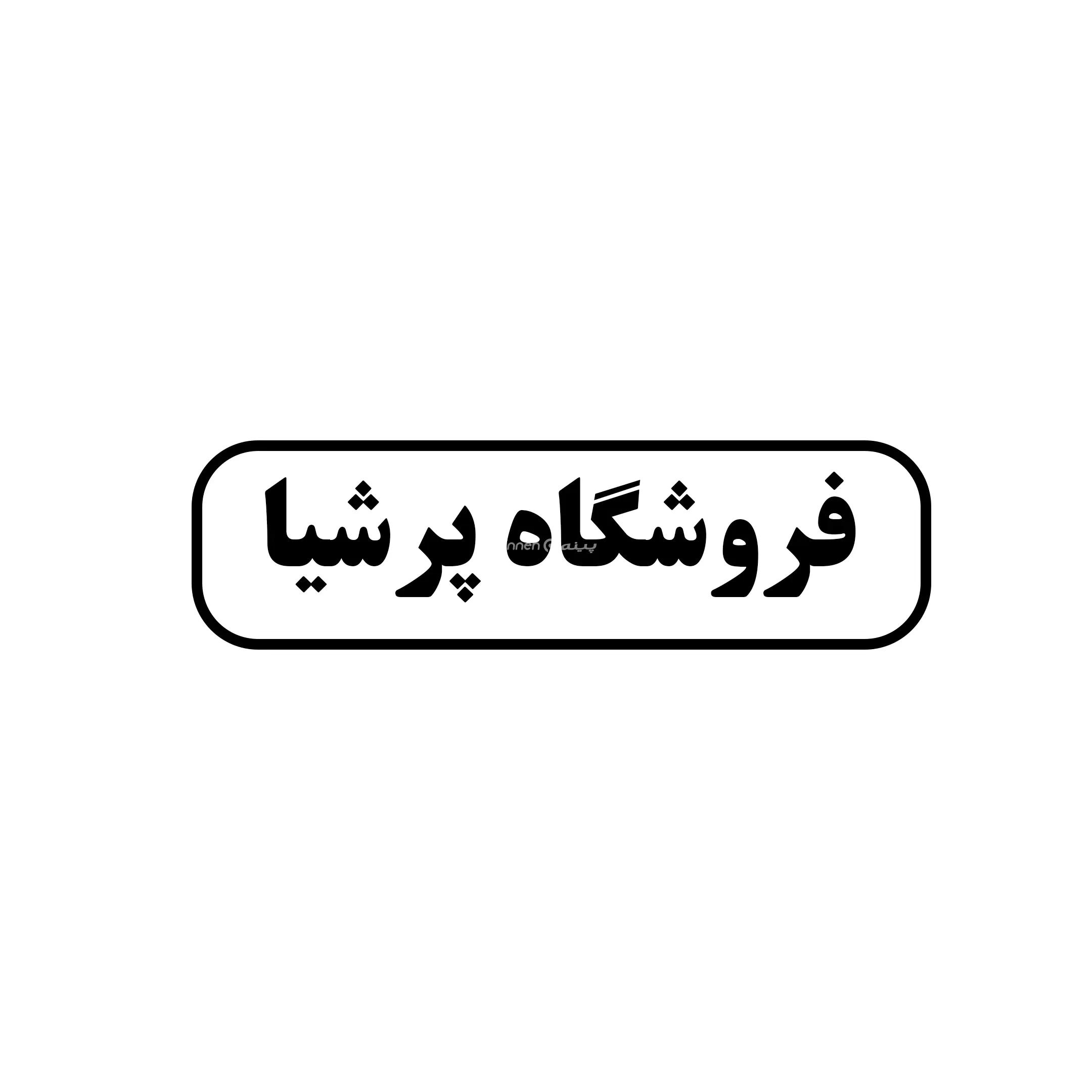 پرشیا 