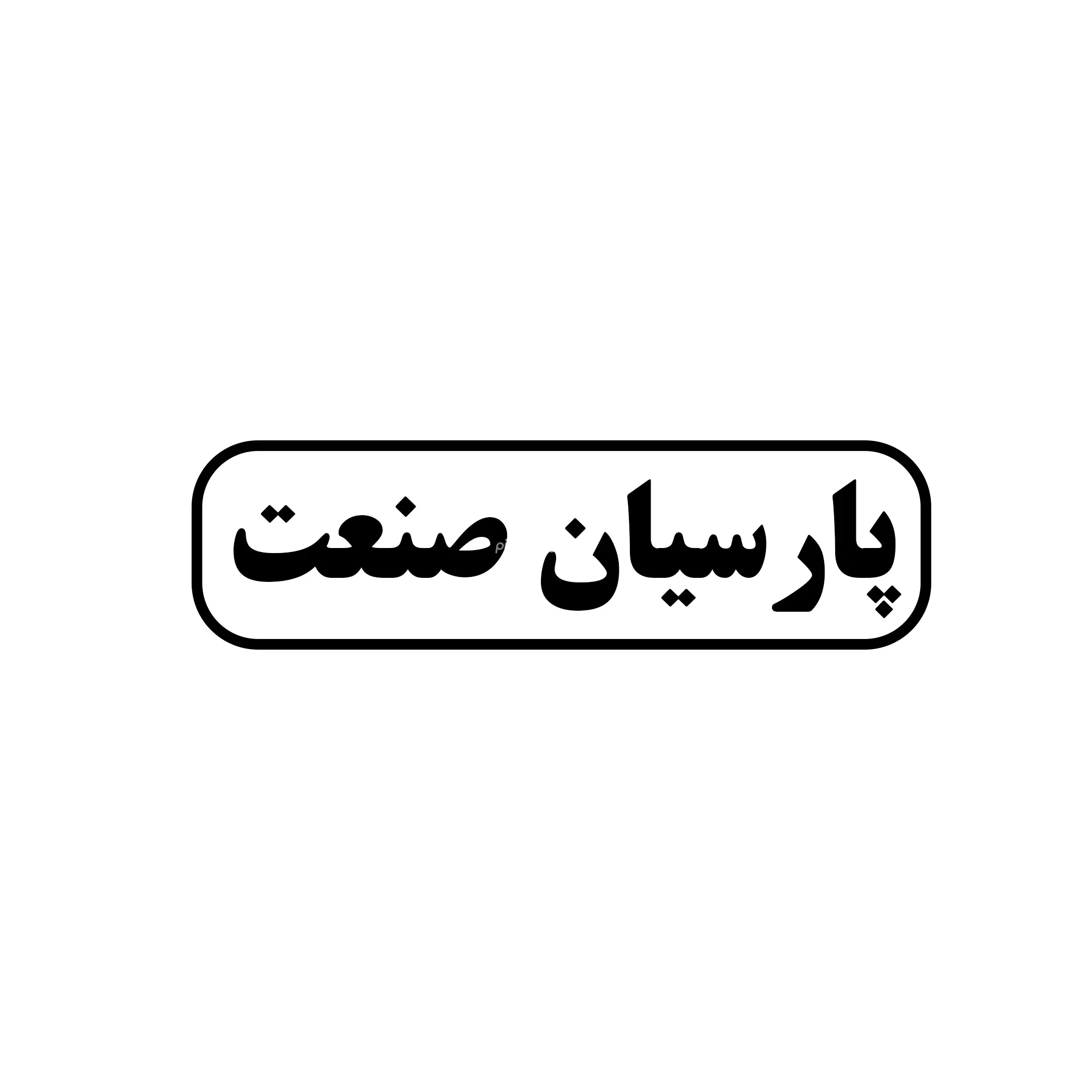 پارسیان صنعت 