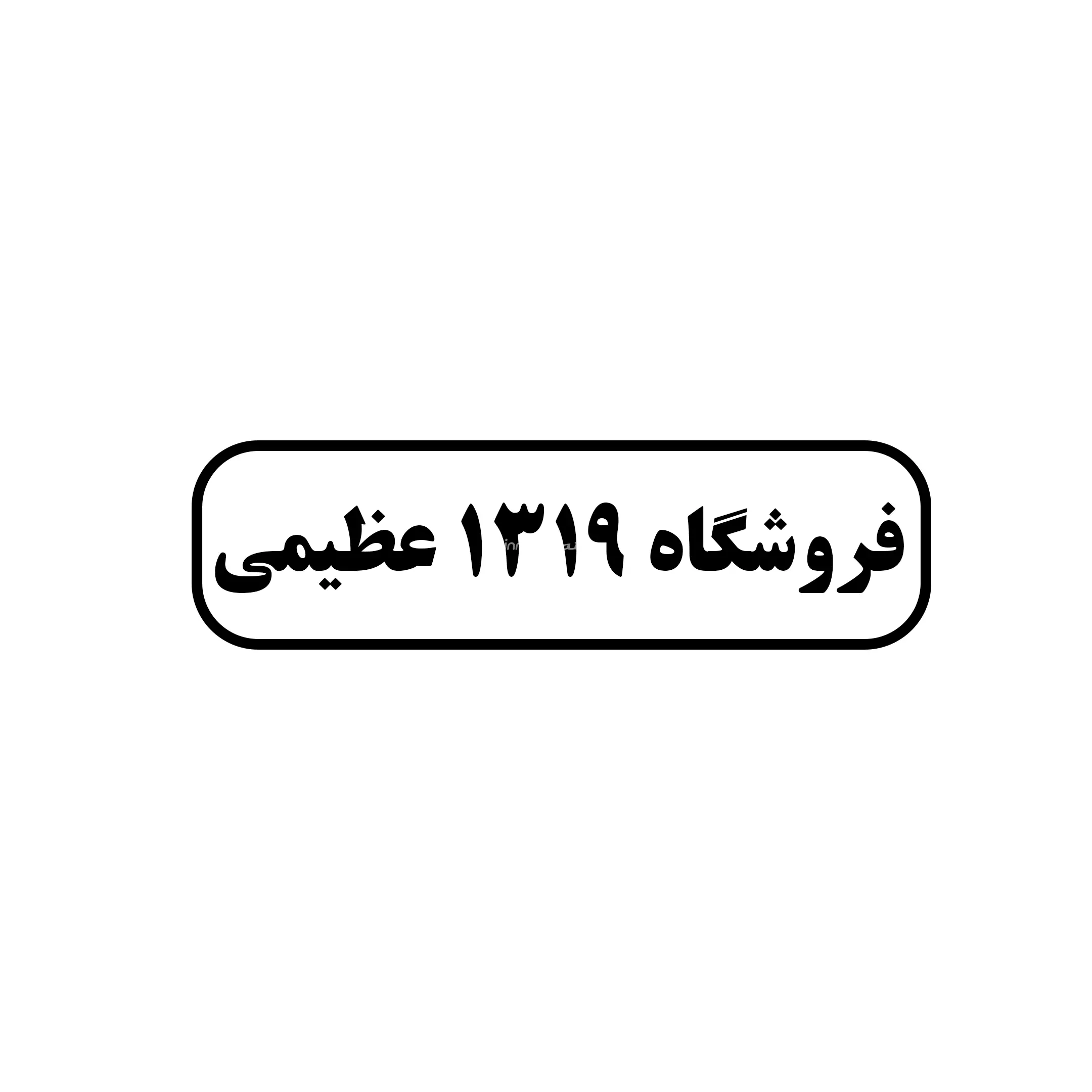 ۱۳۱۹ عظیمی 