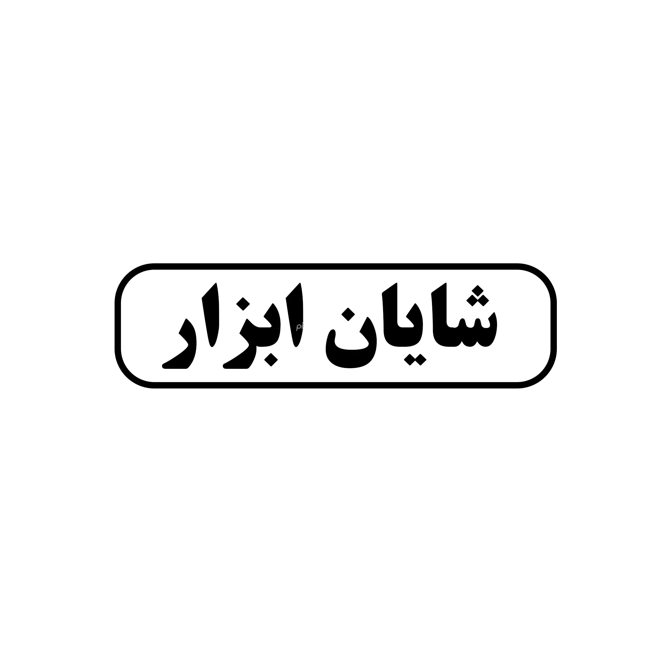 شایان ابزار 