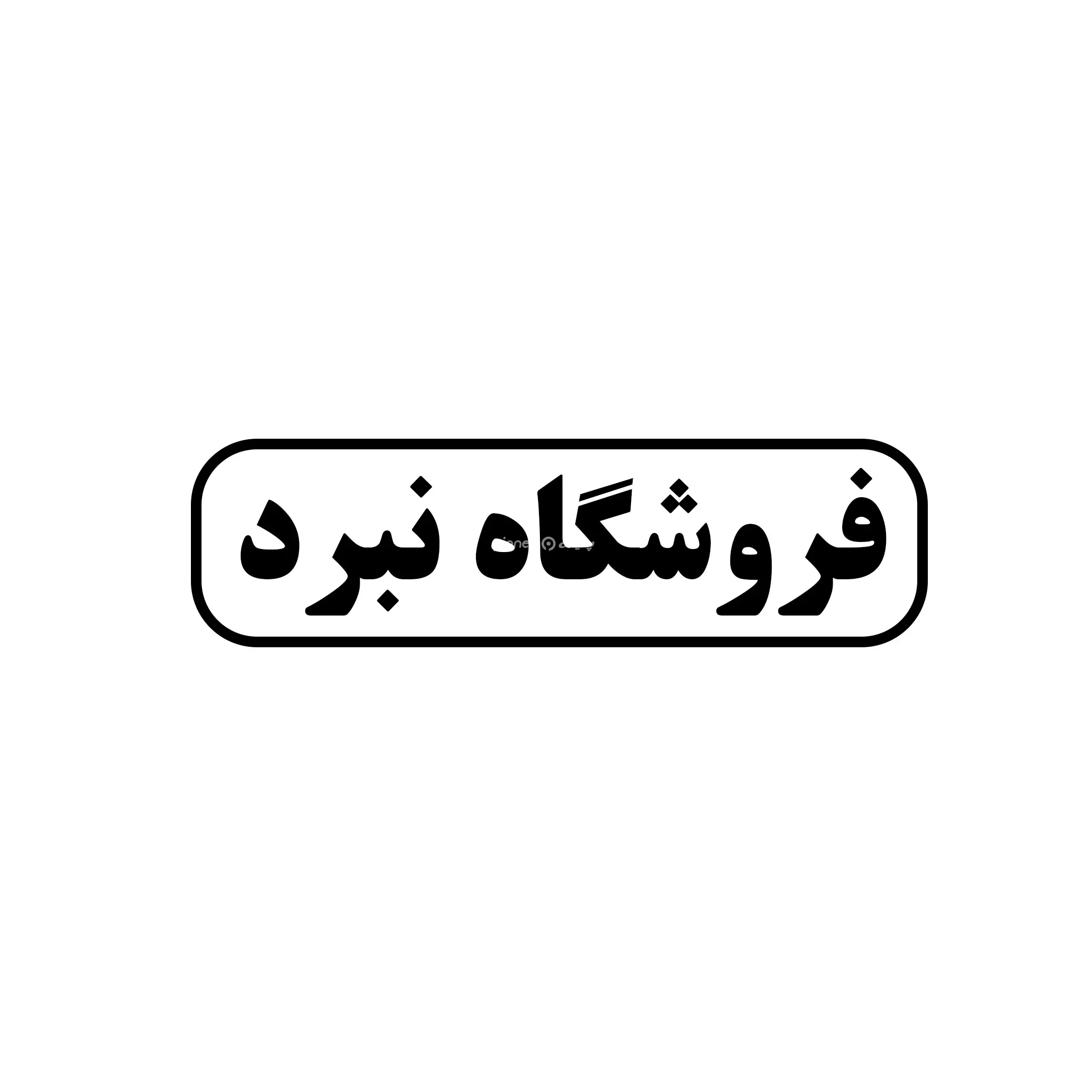 نبرد