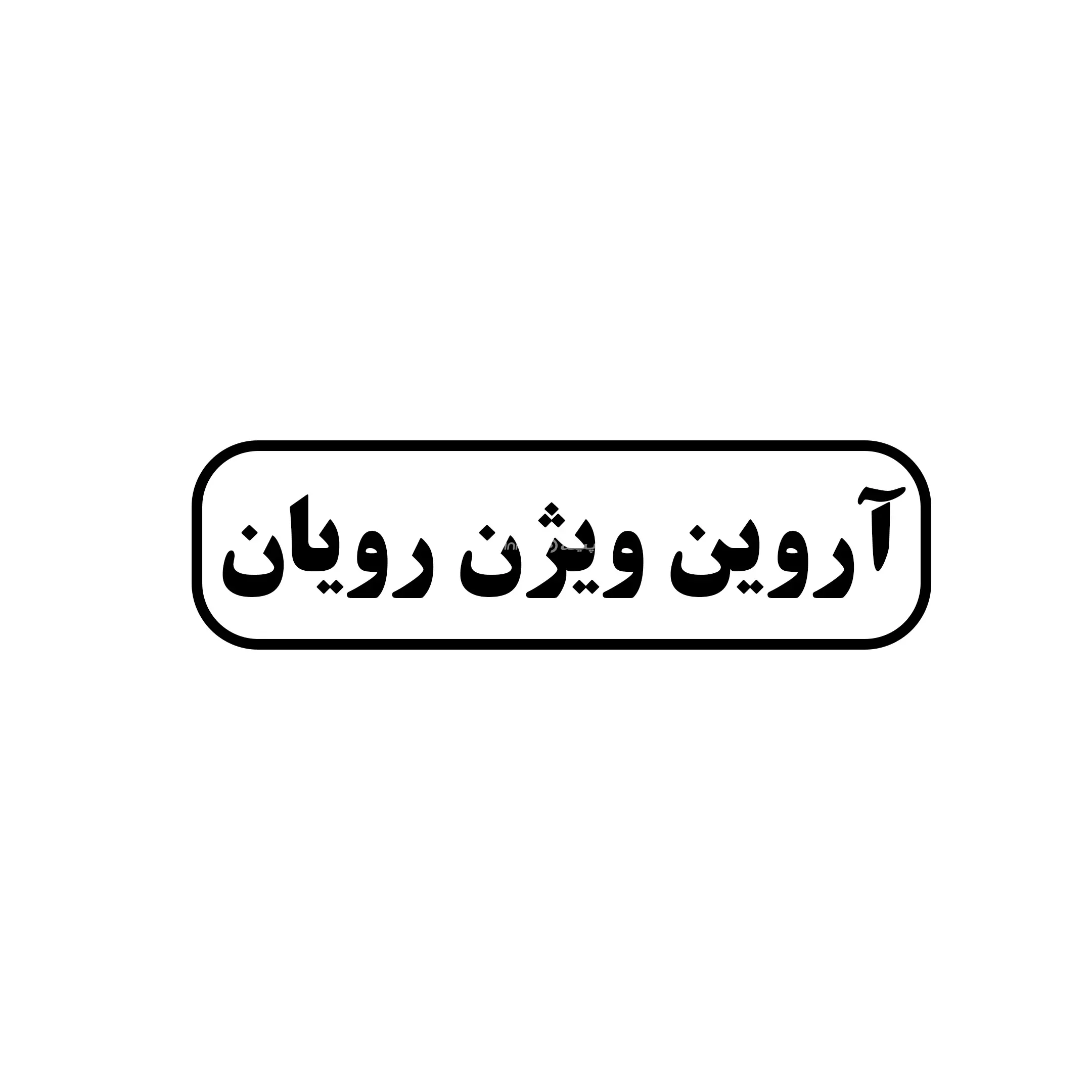 آروین ویژن رویان 