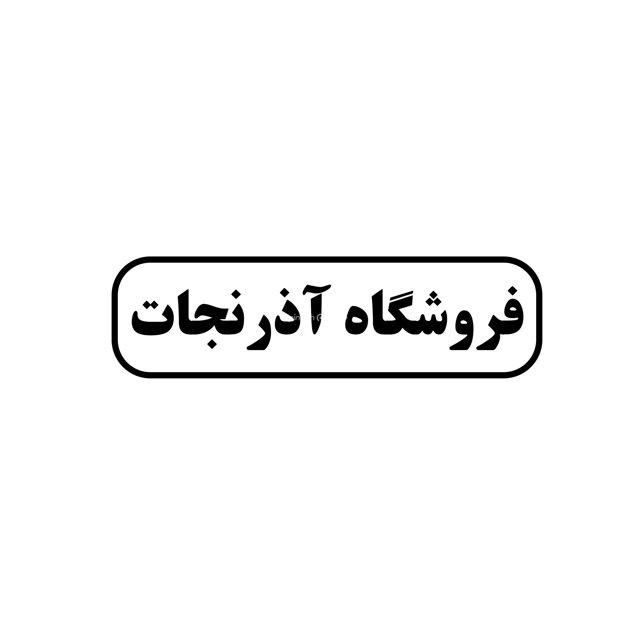 آذر نجات 