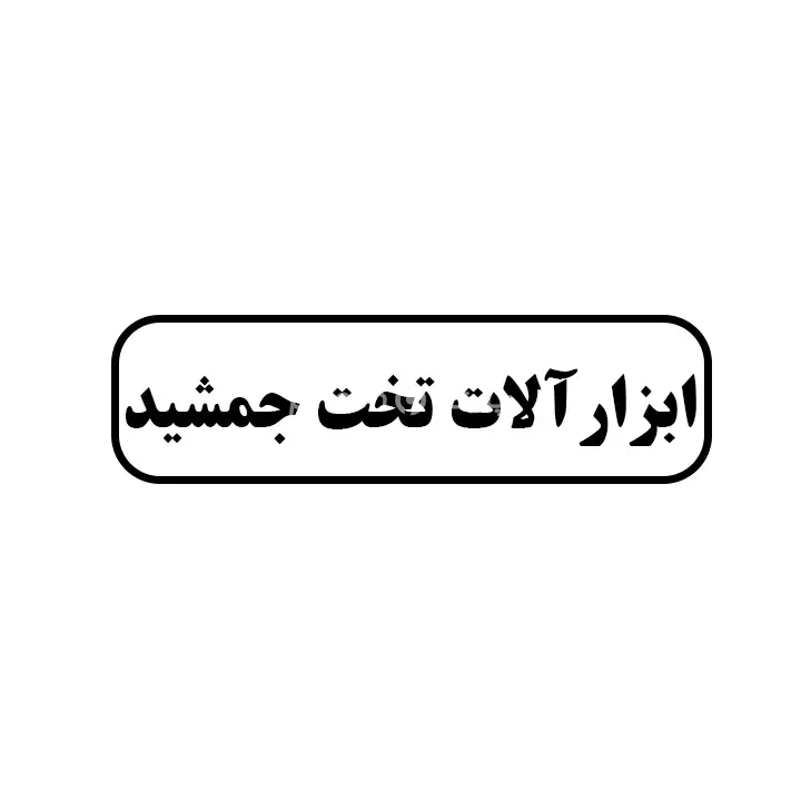 ابزارالات تخت جمشید