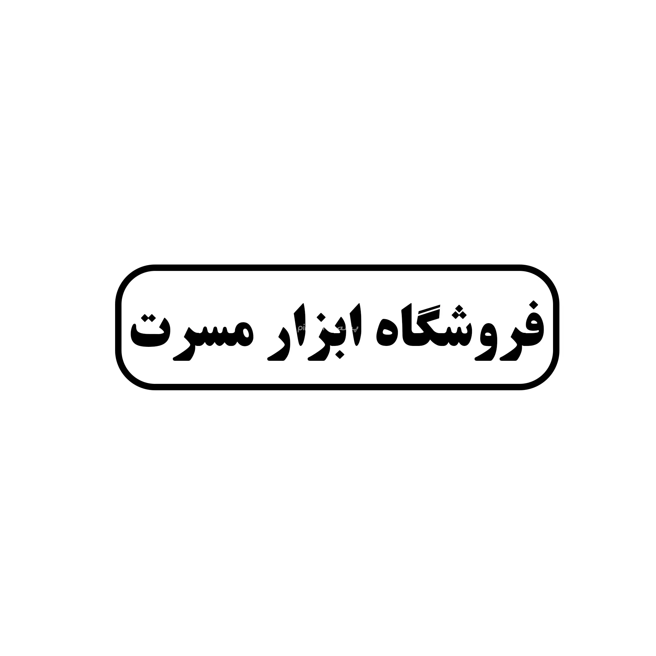 مسرت