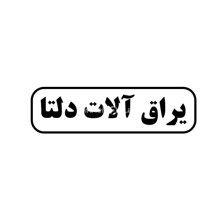 یراق الات دلتا