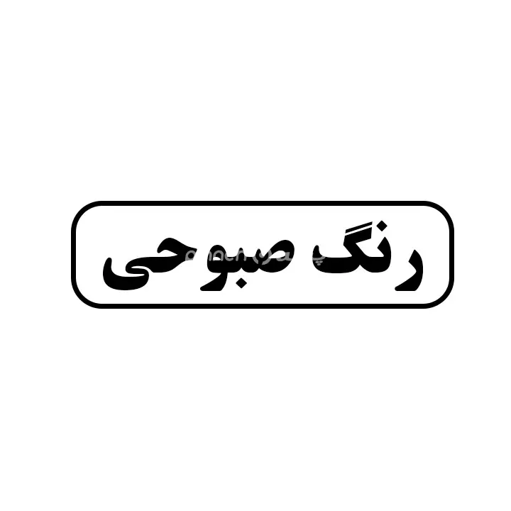رنگ صبوحی