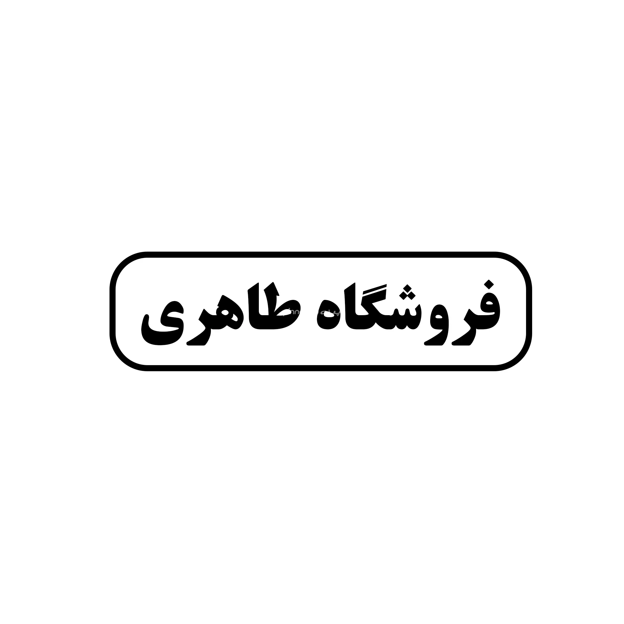 طاهری 