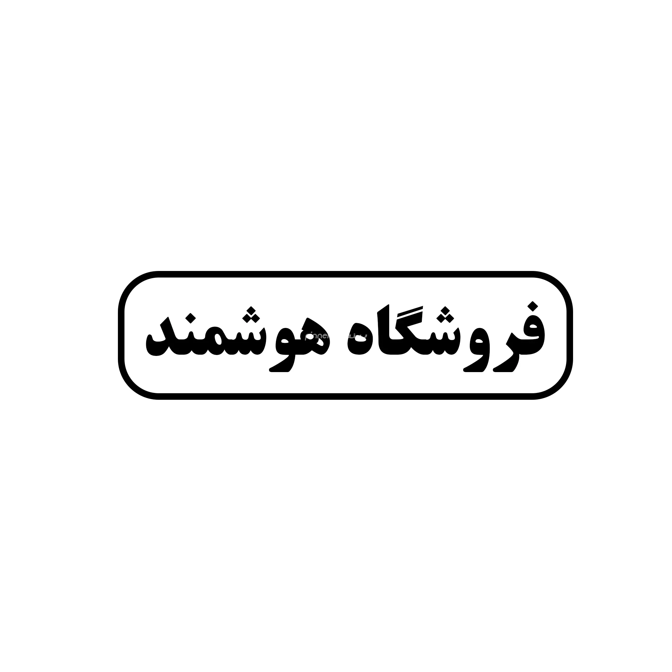 هوشمند