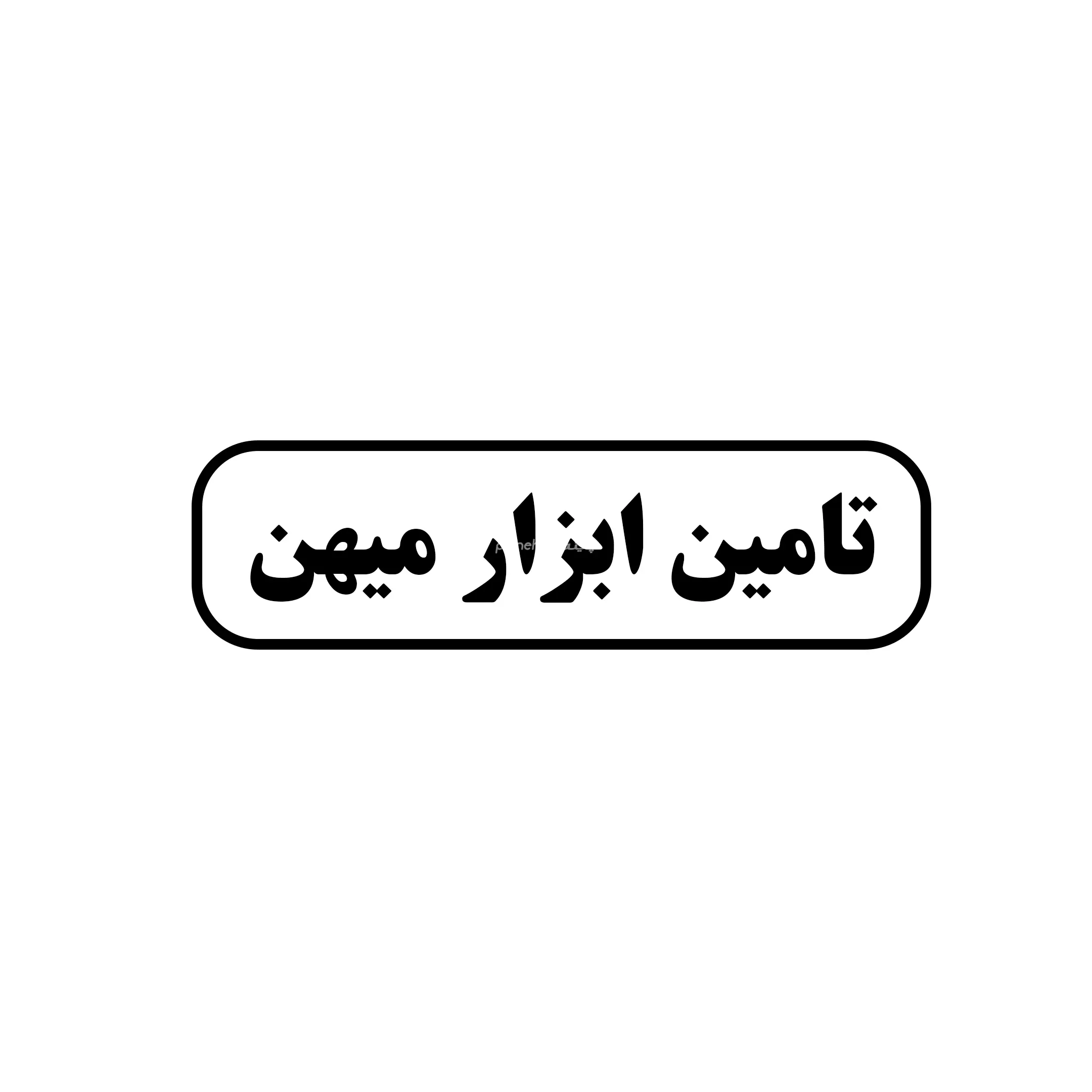 تامین ابزار میهن 