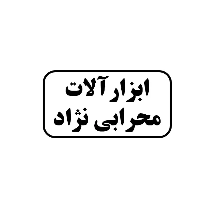 ابزارالات محرابی نژاد