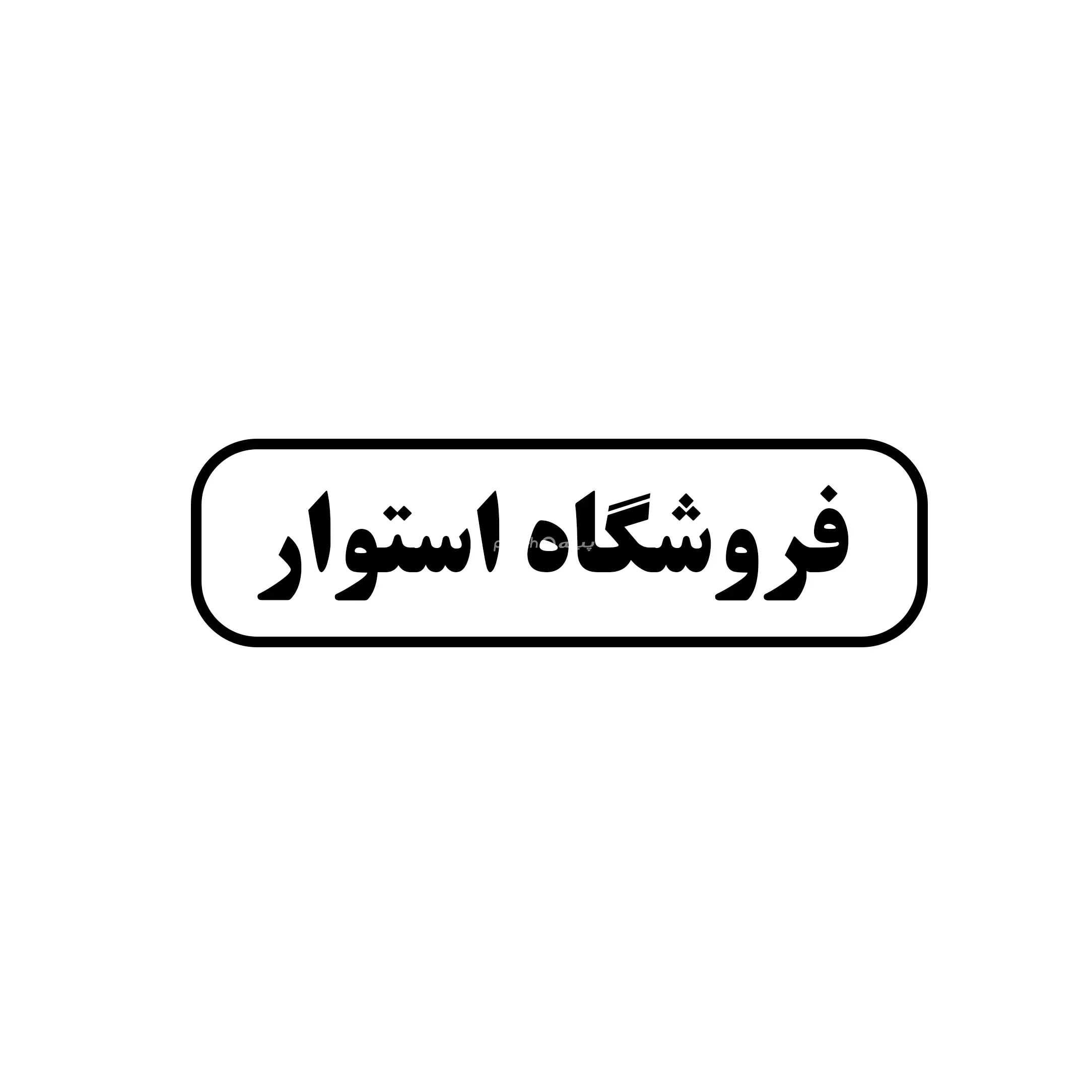 استوار 