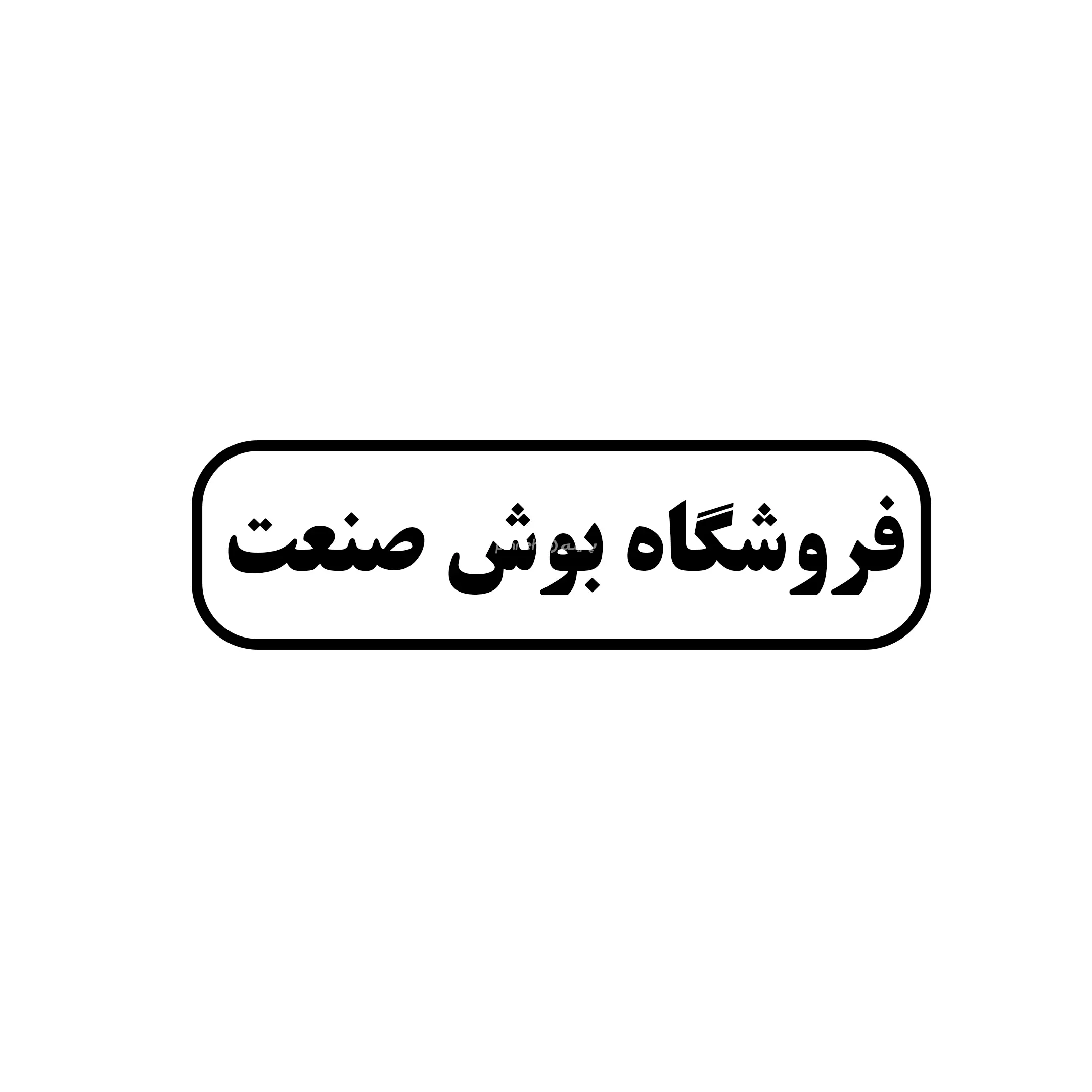 بوش صنعت 