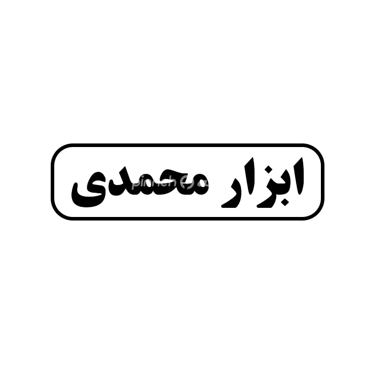 ابزار محمدی