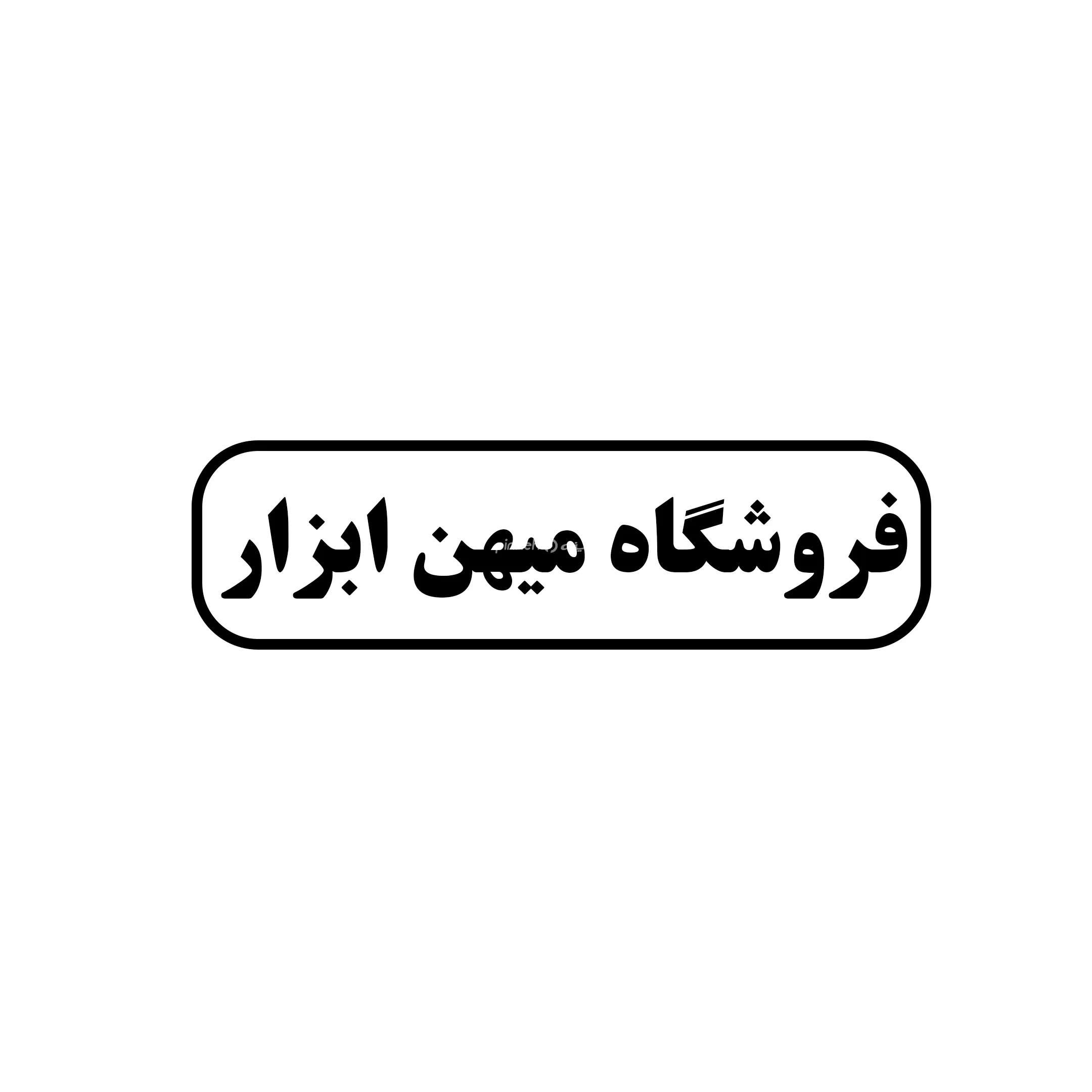 میهن ابزار 