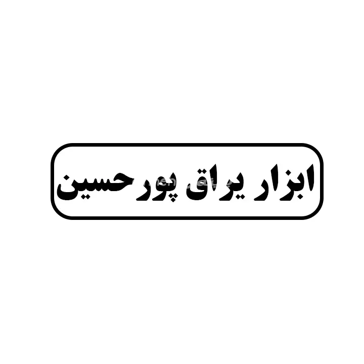 ابزار یراق پورحسین