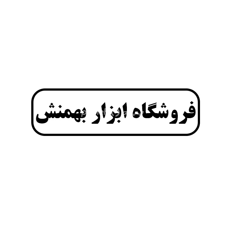 ابزار بهمنش