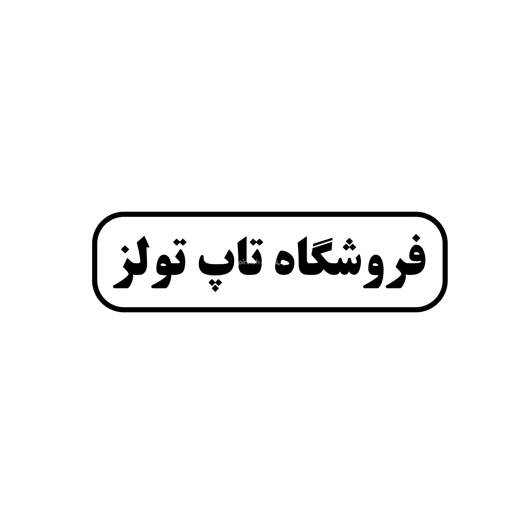 تاپ تولز 