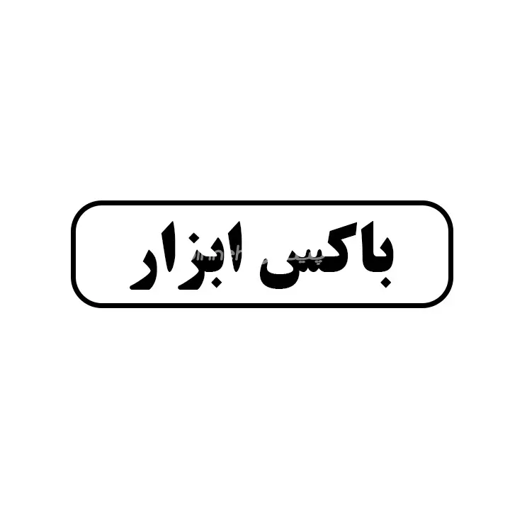 باکس ابزار