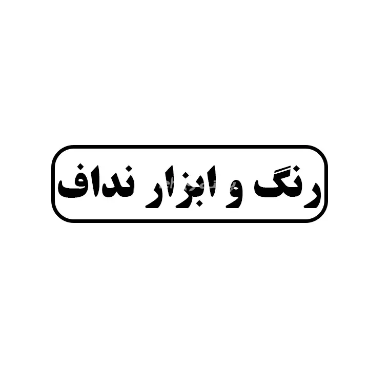 رنگ و ابزار نداف