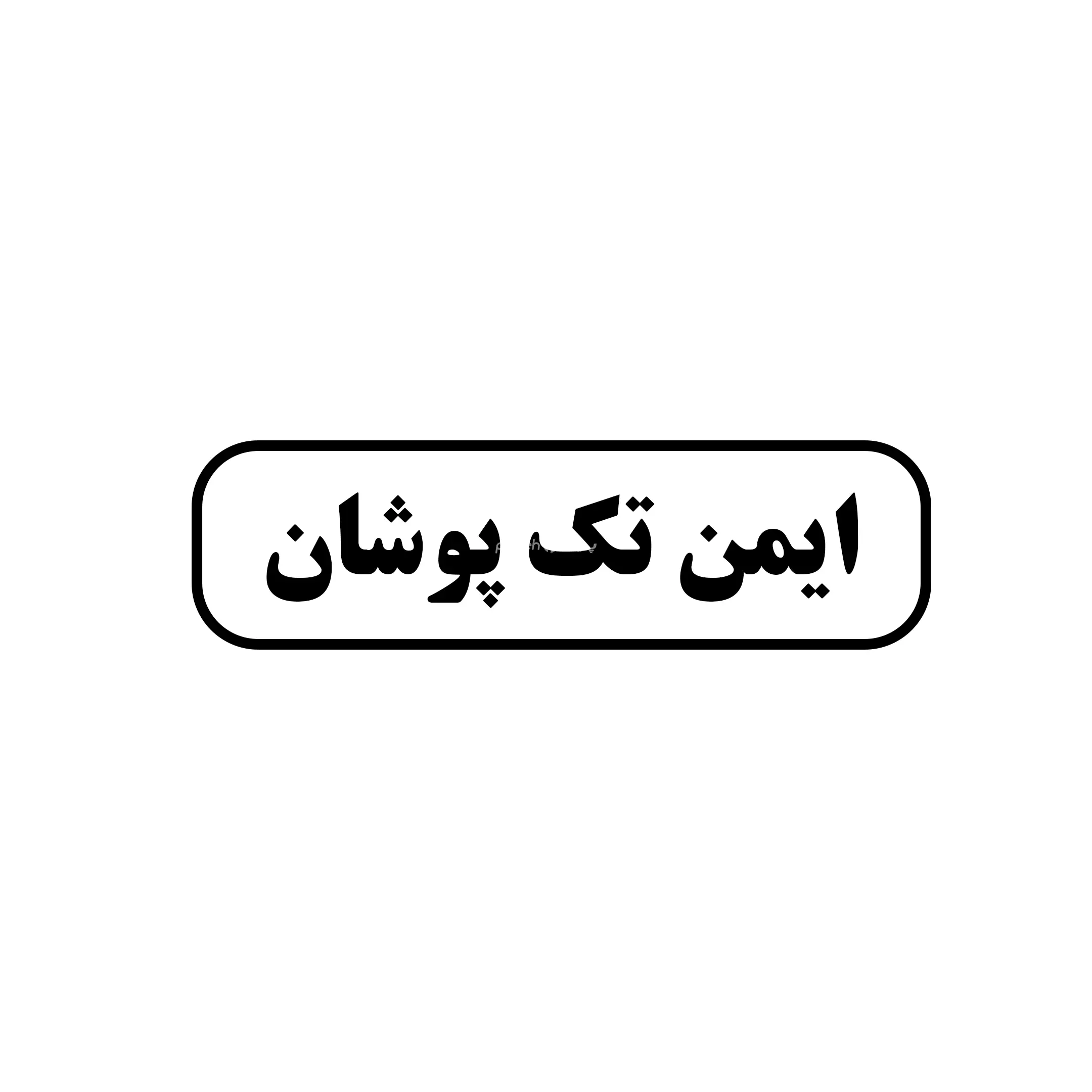 ایمن تک پوشان 