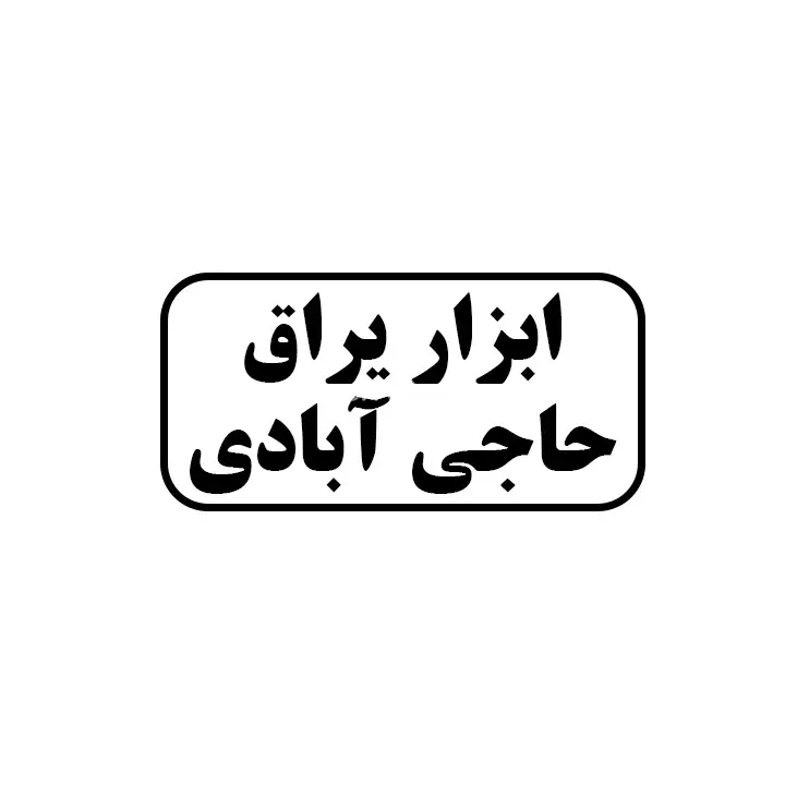ابزاریراق حاجی ابادی