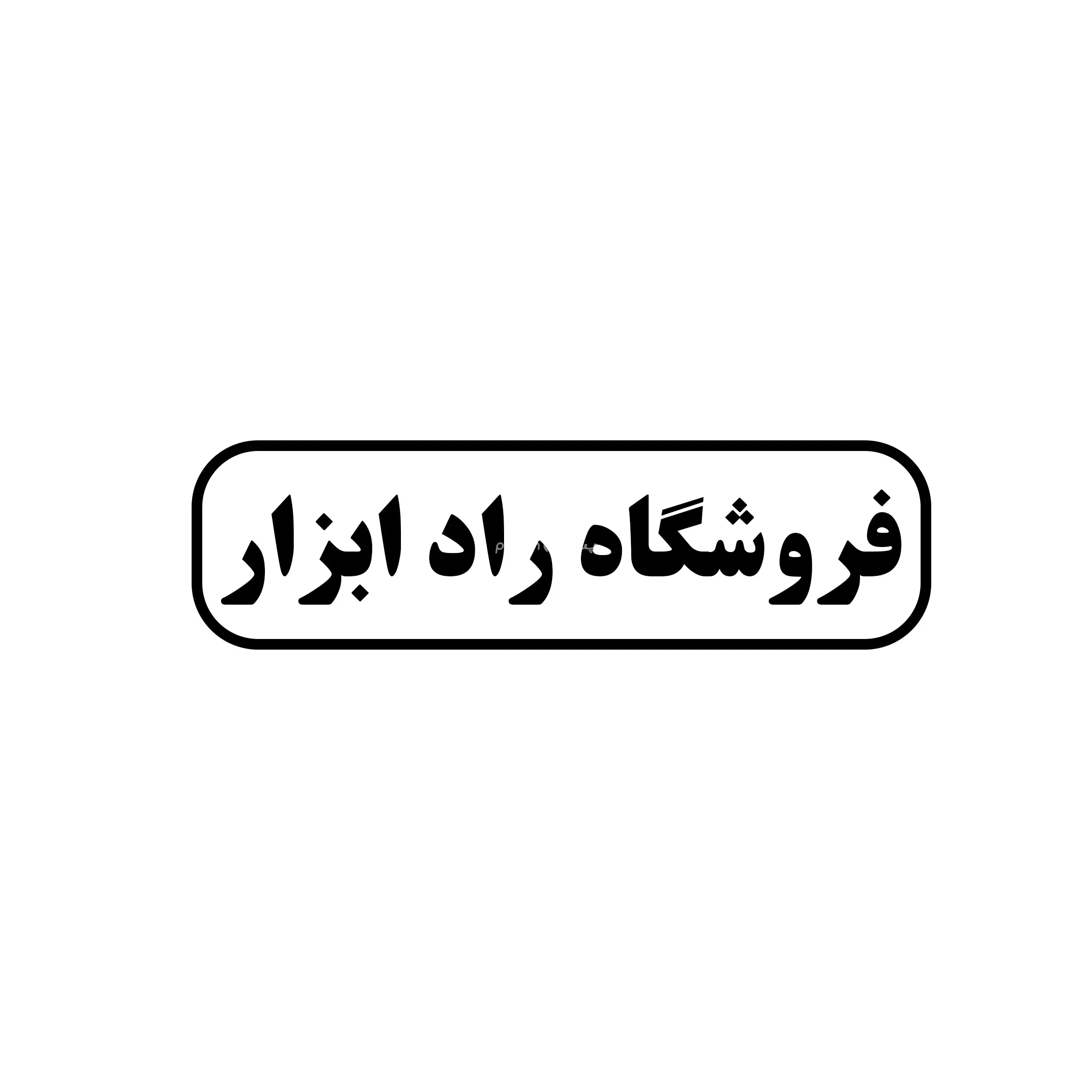 راد ابزار 