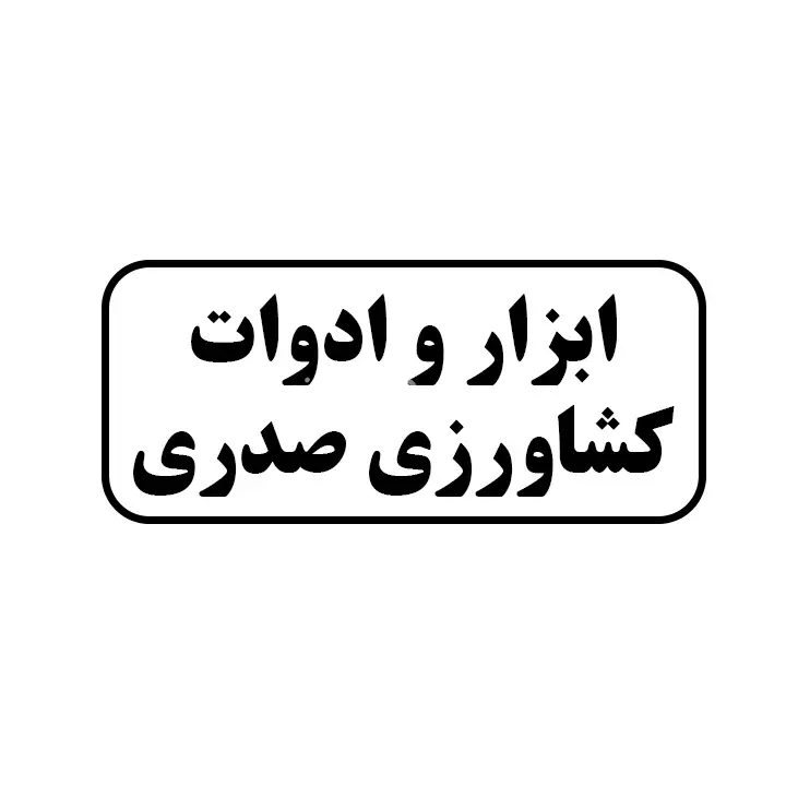 ابزار و  ادوات کشاورزی صدری