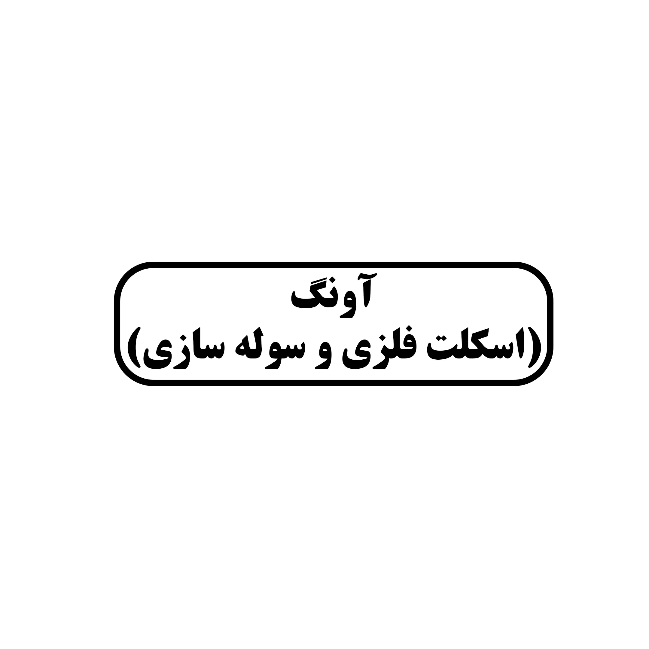 آونگ