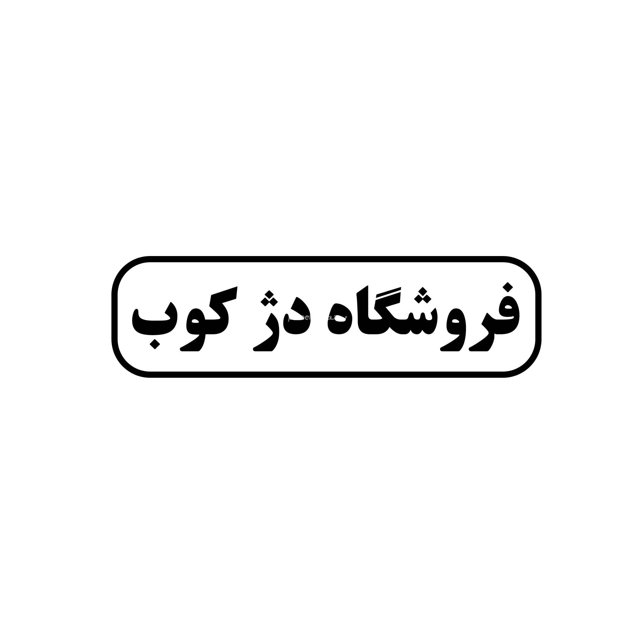 دژ کوب
