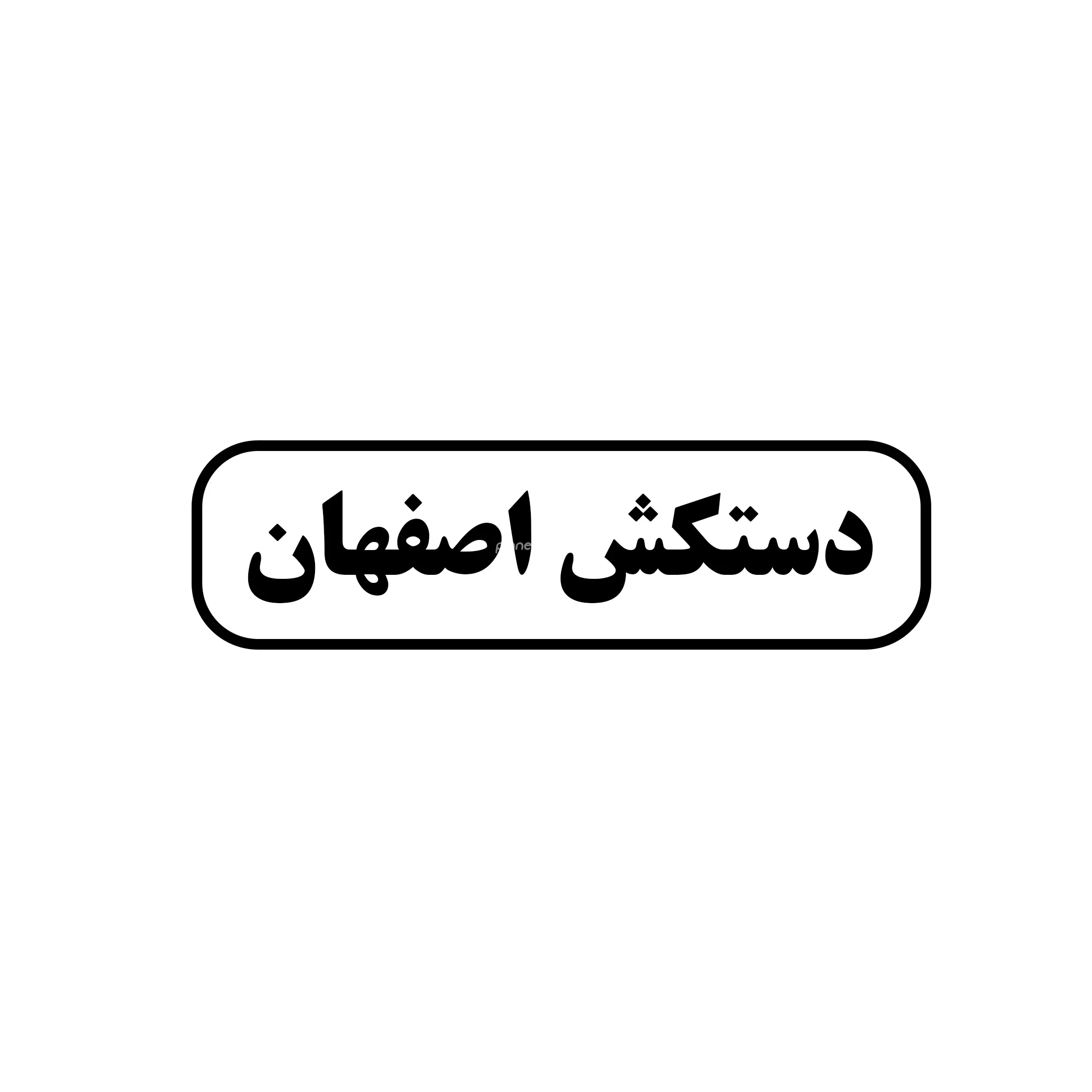 دستکش اصفهان 