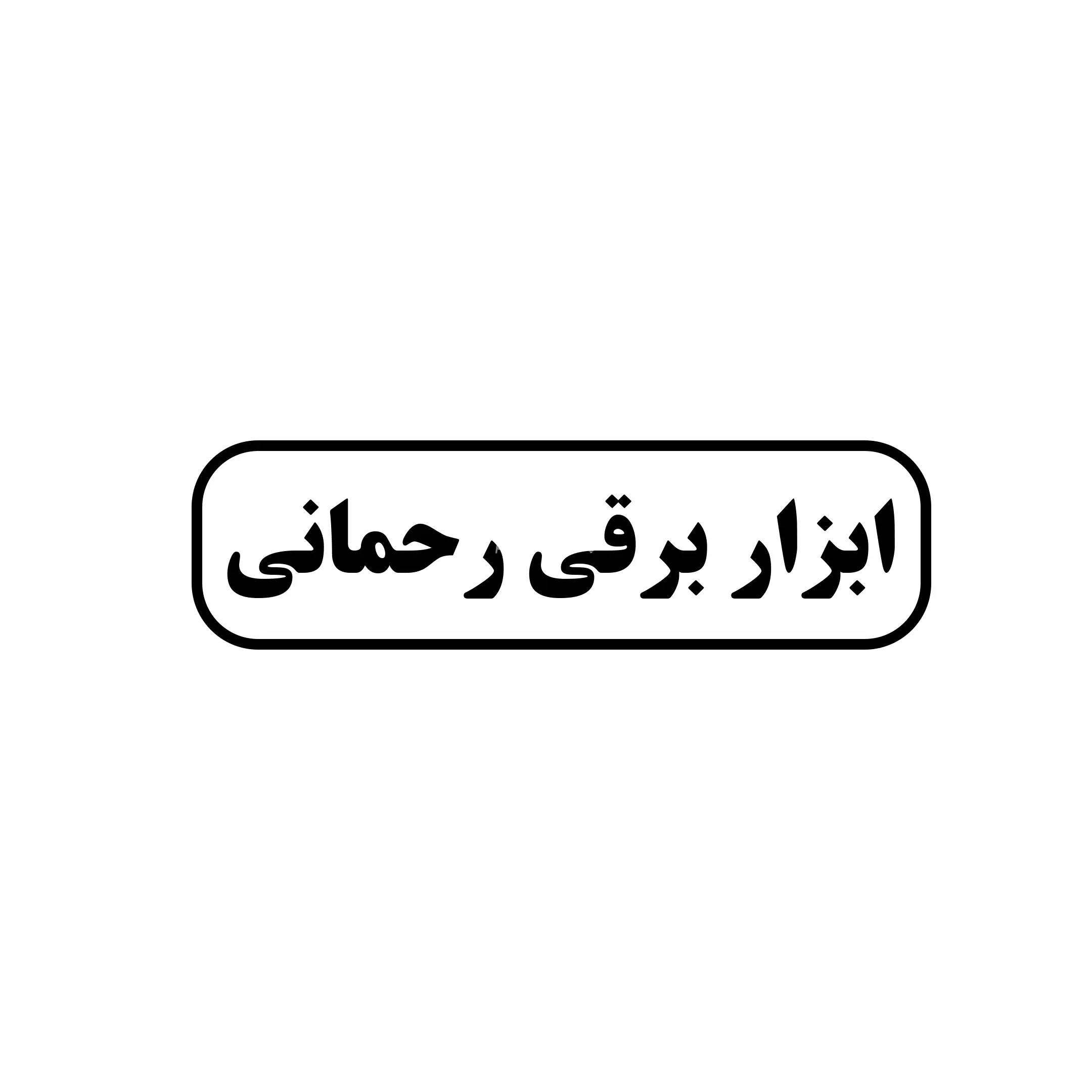 ابزار رحمانی 