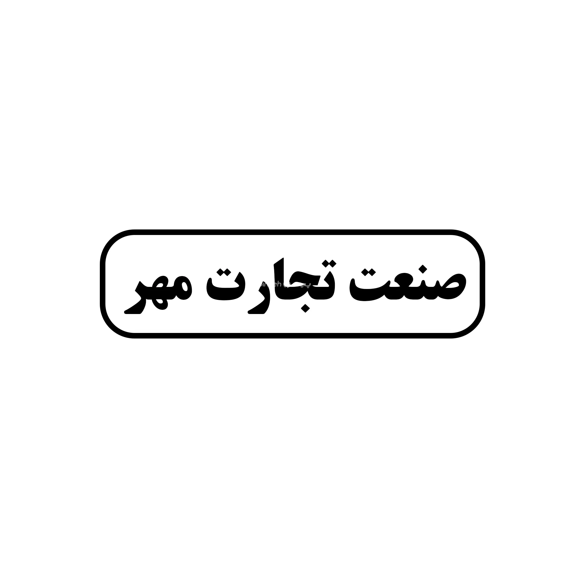 صنعت تجارت مهر 