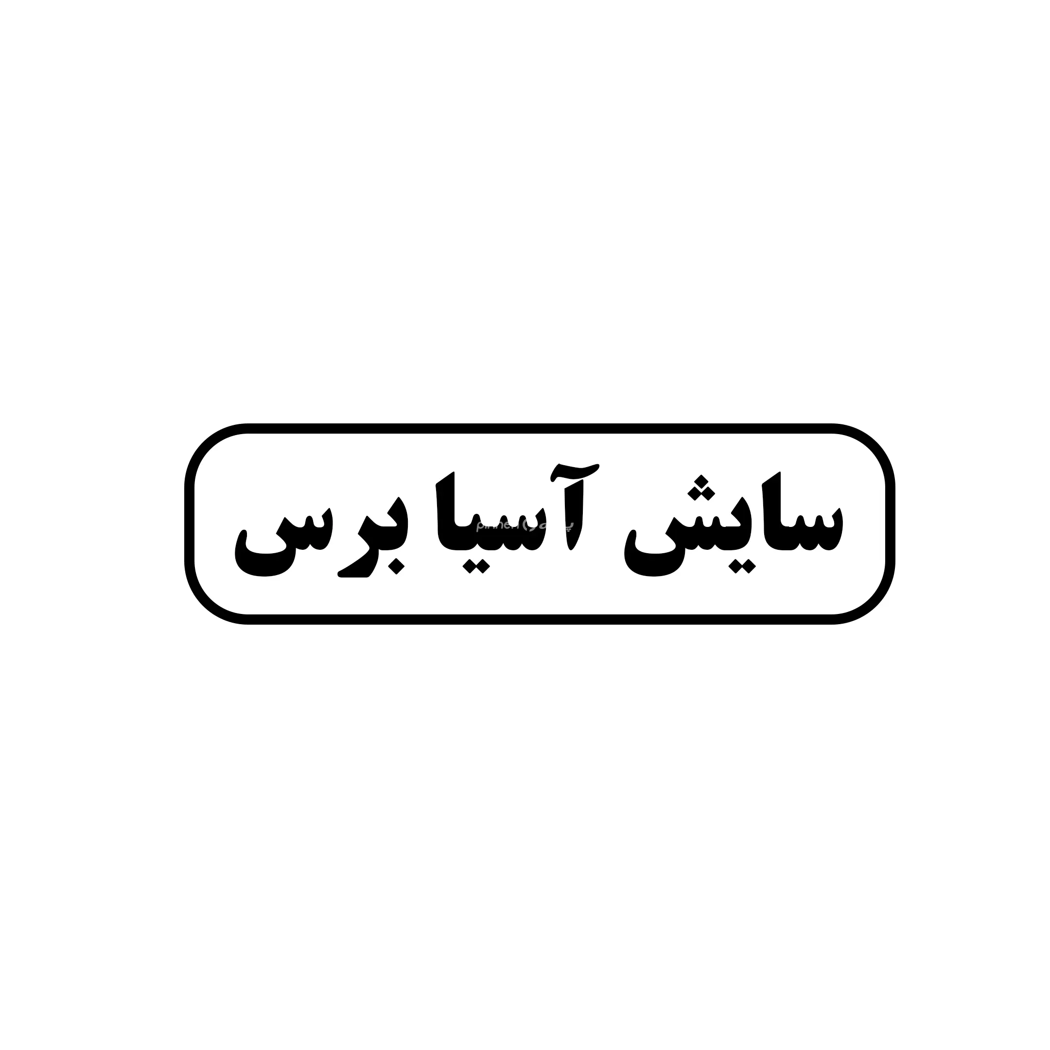 سایش آسیا برس 