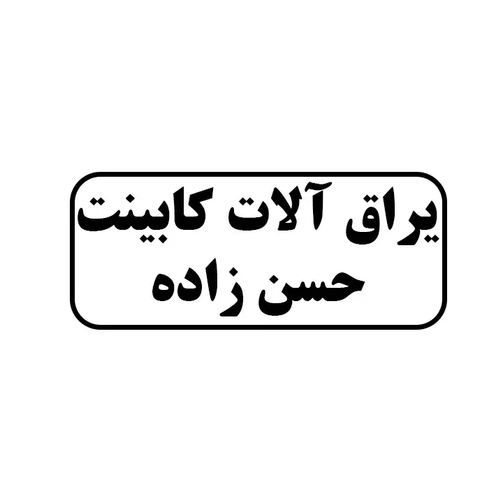 یراق الات کابینت حسن زاده