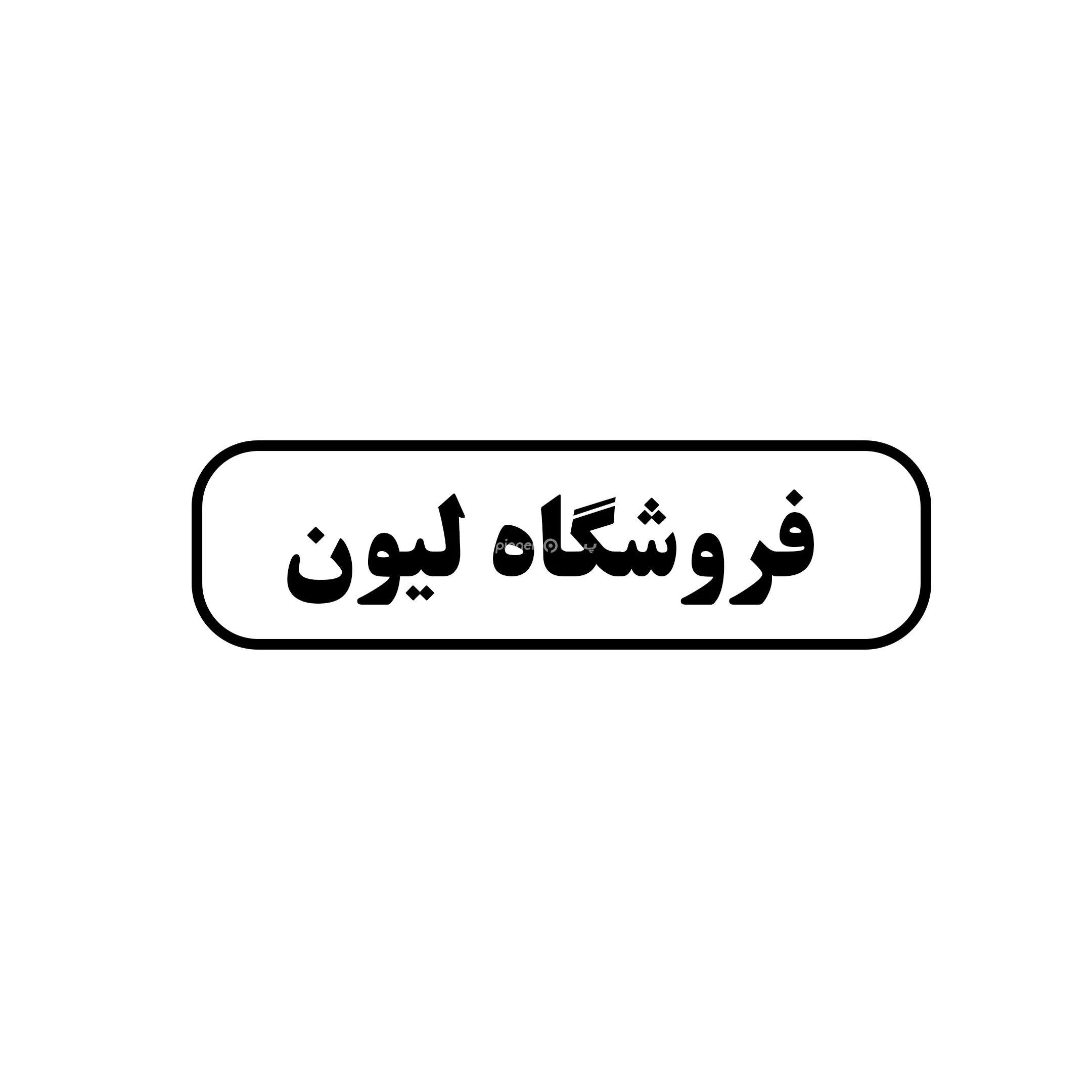 لیون 