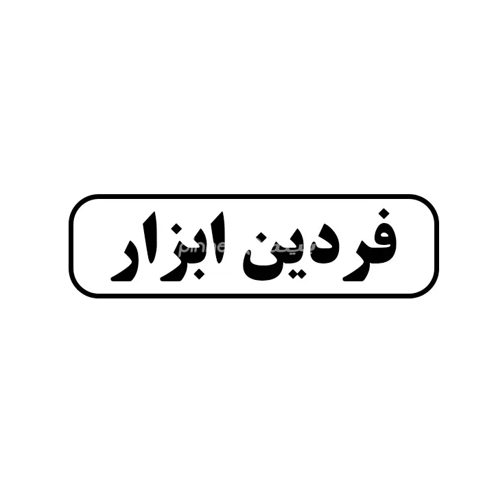 فردین ابزار 