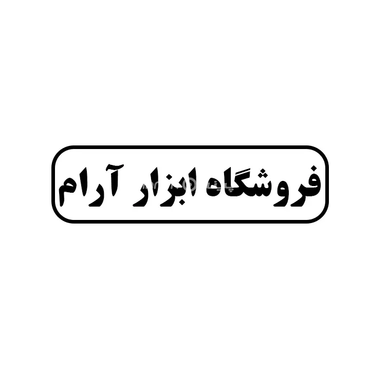 ابزار ارام