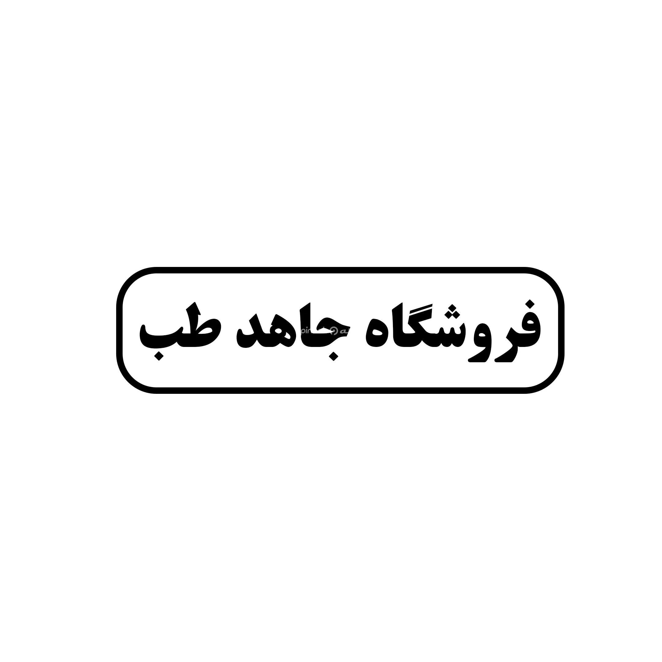 جاهد طلب