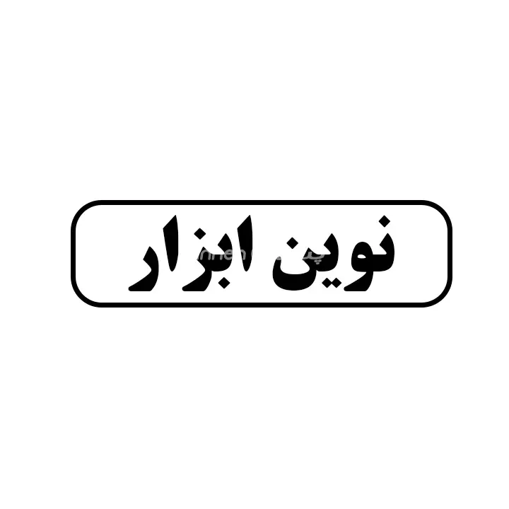 نوین ابزار 