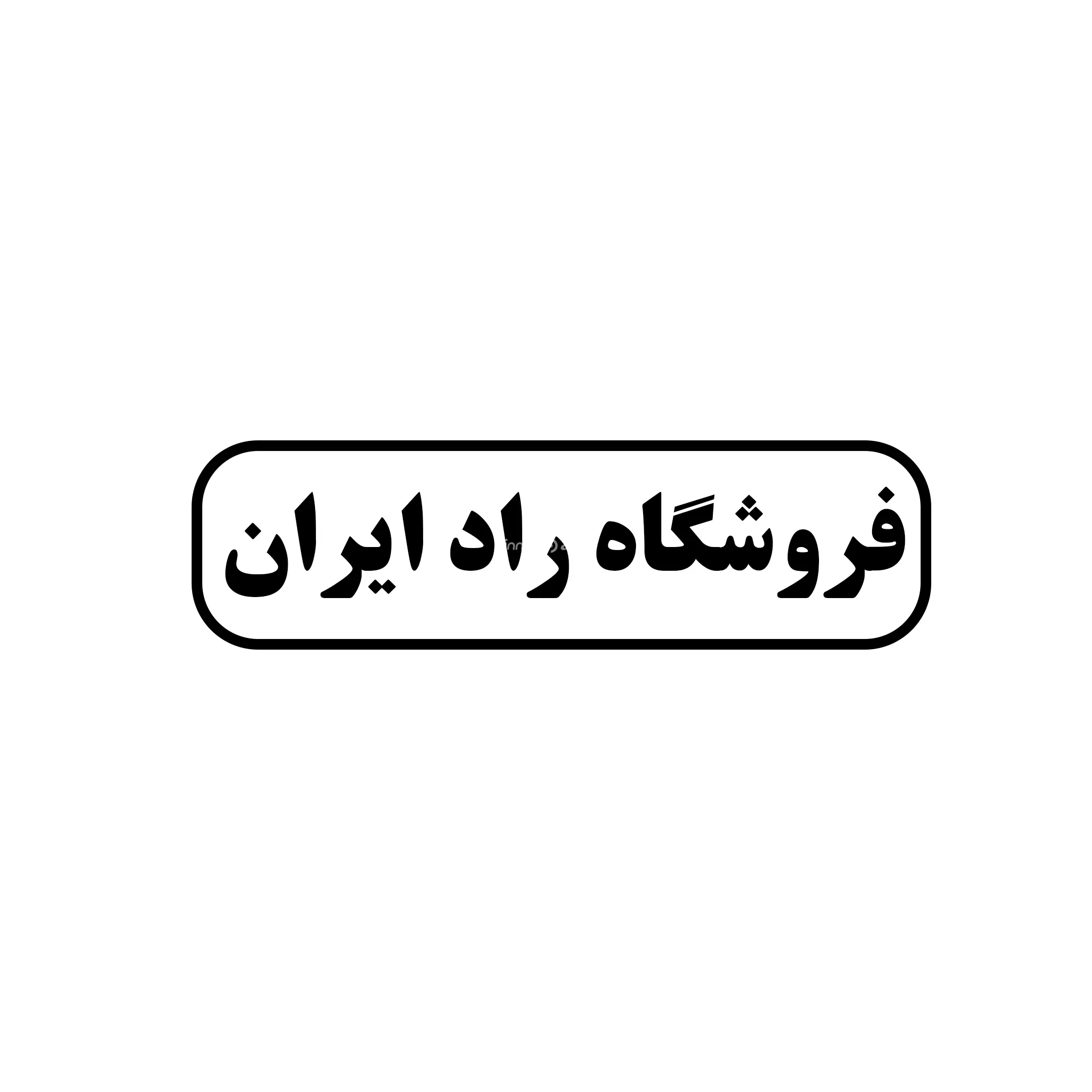 راد ایران 
